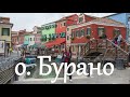 Остров Бурано, Италия. Cамый красочный из всех островов Венеции.