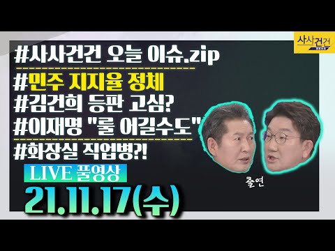 [사사건건_LIVE] 라이브 풀방송_KBS 21년11월17일 방송_658일차