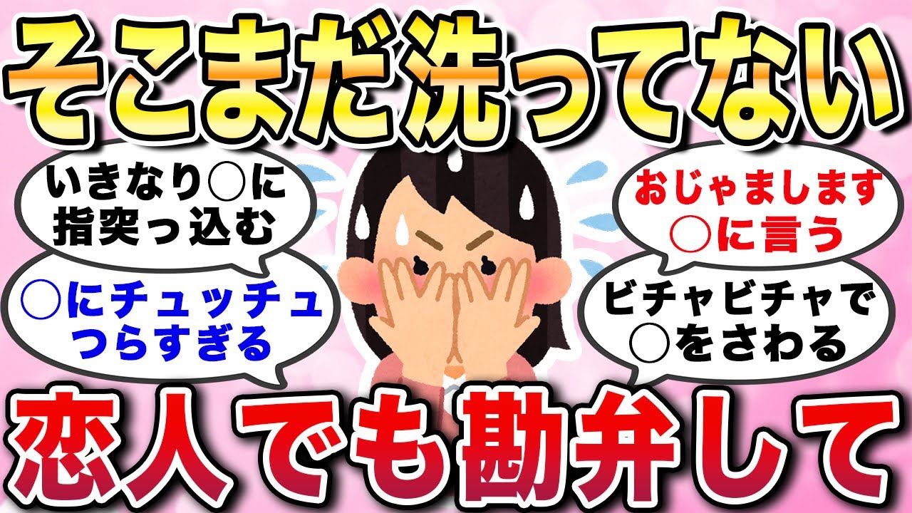 【有益スレ】そこまだ洗ってない！恋人でも勘弁して！いくら恋人・夫婦でもそれはイヤだ！っていう女の本音あるあるまとめ【ガルちゃんGirlschannelまとめ】