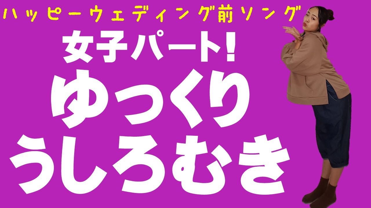 スロー うしろ向き 女子 ハッピーウエディング前ソング 振付 女の子パート ヤバイtシャツ屋さん 結婚式 余興 踊ってみた 振り付け ダンス ゆっくり 女子パート Youtube