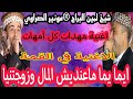 جديد مونير صراوي ولمين البراح ايما يما ماعنديش المال وزوجتينا اغنية في القمة جديد مونير صراوي ولمين البراح ايما يما ماعنديش المال وزوجتينا اغنية في القمة