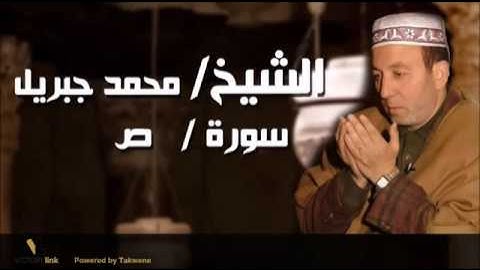 038  الشيخ محمد جبريل   سورة ص