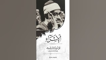 فمن أوتي كتابه بيمينه | من سورة الإسراء الآية 71 | الشيخ المنشاوي | Surah Al Isra
