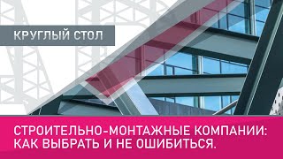 Прямая Трансляция  Круглого Стола С Выставки Металлоконструкции 2023