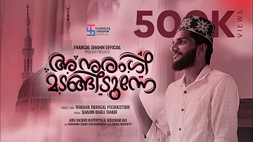 അനുരാഗി മടങ്ങിടുന്നേ | Shahin Babu Tanur | Thwaha Thangal Pookkottur Latest Madhu Song 2022