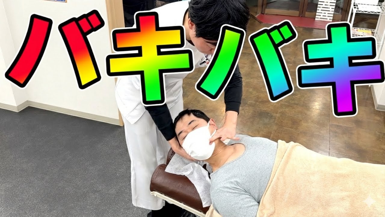 【バキバキ整体】長年の首、背中、腰の苦しさから解放！ゆがみ矯正で景色が変わった！