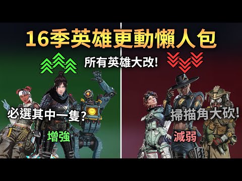 APEX 掃瞄Meta完了?! 探路惡靈大BUFF! 職業定位重製! 16季英雄更動整合懶人包 (國語中文字幕)