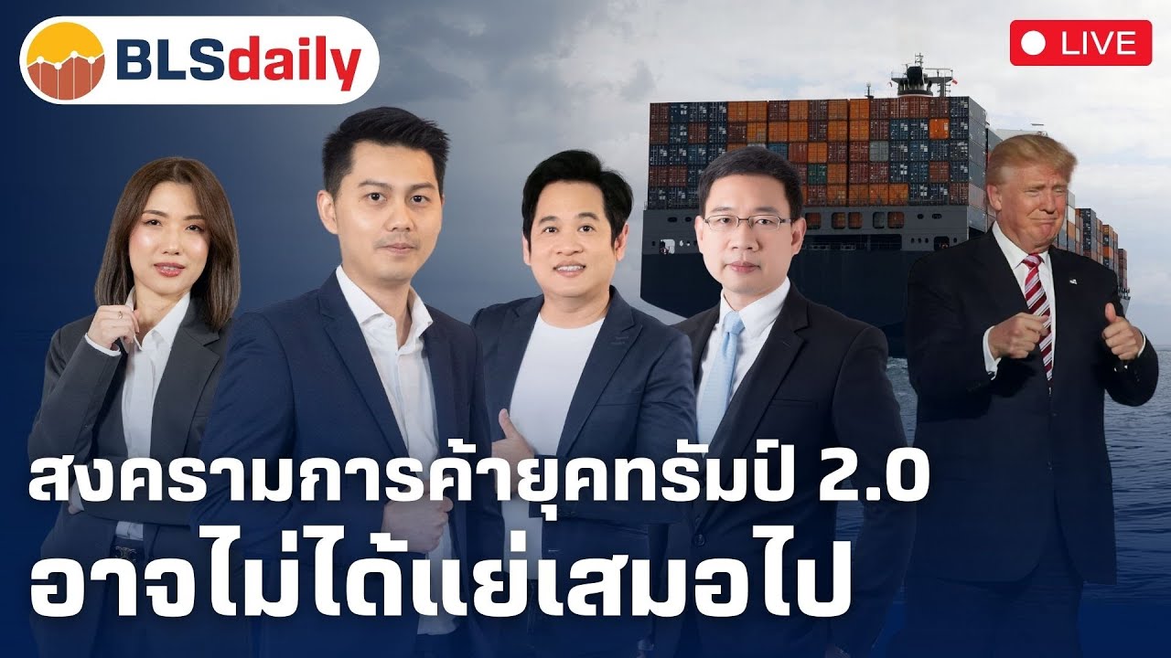BLSdaily | สงครามการค้ายุคทรัมป์ 2.0 อาจไม่ได้แย่เสมอไป ( 24 มี.ค. 68 )