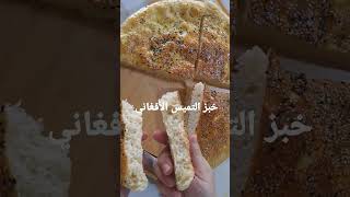 خبز التميس الأفغاني السعودي اليمني بأيدي اردنية باسهل طريقة