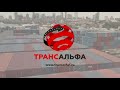 ТРАНСАЛЬФА!