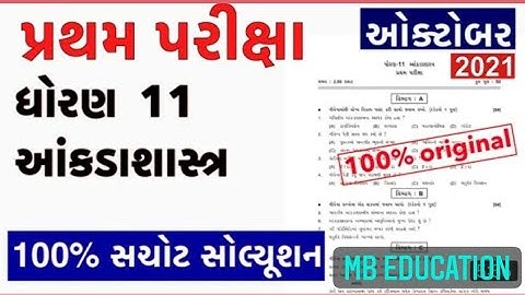 Std 11 Stat (આંકડાશાસ્ત્ર) First Exam Paper Solution | Dhoran 11 Stat Paper Pratham Pariksha Oct2021