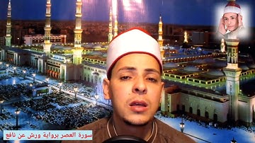 سورة العصر برواية ورش عن نافع القارئ محمد الاسيوطي