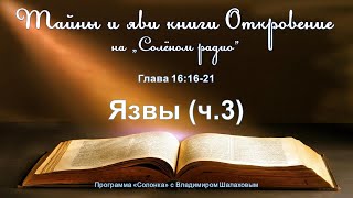 #44 Язвы (Ч.3) (Откр.16:16-21). 