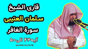 قاری شیخ سلمان العتیبی سوره غافر آیه 43 تا 50