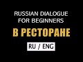SIMPLE RUSSIAN DIALOGUE WITH ENGLISH TRANSLATION for beginners and intermediates - #1