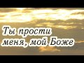 Очень красивая и трогательнаяпесня "Ты прости меня, мой Боже" Красивые Христианские песни