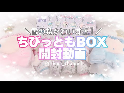 開封動画】ちびっとも箱買い！雪の精❄️.*˚達が可愛すぎた