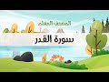 المصحف المعلم محمود خليل الحصري رحمه الله سورة القدر مكررة ثلاث مرات 1 المصحف المعلم محمود خليل الحصري رحمه الله سورة القدر مكررة ثلاث مرات 1