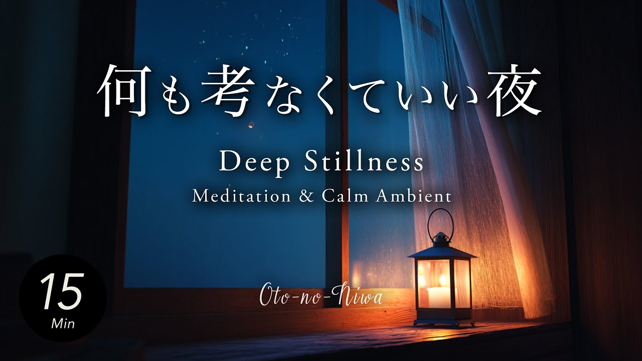 【Meditation BGM｜15分瞑想】思考を手放すための、深い静けさ ― Deep Stillness｜Calm Ambient｜ヒーリング・フリーBGM・マインドフルネス・仮眠