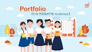 Portfolio สุดปัง! พิชิตคณะในฝัน l KMUTT มจธ.
