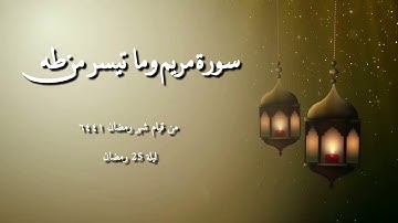 الشيخ مصطفى بيومي - سورة مريم وما تيسر من سورة طه مع الدعاء من قيام شهر رمضان ١٤٤٦ - ليلة 25 رمضان