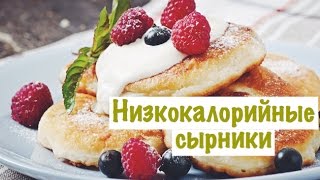 Как приготовить пп сырники? Низкокалорийные сырники быстро и просто! Правильное питание Как приготовить пп сырники? Низкокалорийные сырники быстро и просто! Правильное питание