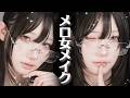 【公開】“ほぼすっぴん”からメロ女メイクに変身!