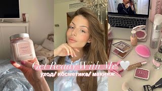 🎀GetReadyWithMe/собирайся со мной: мой уход, косметика, повседневный макияж🎀