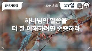 [4월 27일 안식일 장년기도력] 하나님의 말씀을 더 잘 이해하려면 순종하라