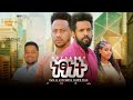 ነፃነት - Ethiopian Movie Netsanet 2023 Full Length Ethiopian Film Netsanet 2023