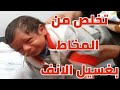 غسيل الانف للأطفال  ببخاخة ماء البحر و محلول الملح الجزء الثانيNasal wash