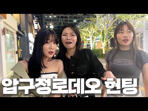   폭스클럽 EP 18 압구정로데오는 아이돌연습생이랑 헌팅한다며