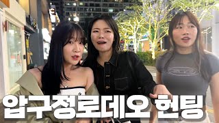 [폭스클럽] EP.18 압구정로데오는 아이돌연습생이랑 헌팅한다며?