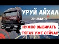 Уруй айхал! Уже надо готовится к следующему зимнику! Предлагаю вашему выбору варианты тягачей!