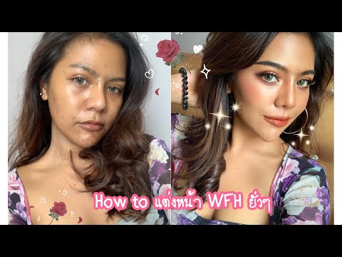 How to แต่งหน้าสำหรับสาวผิวเข้ม อยู่บ้านยังไงให้ปัง !!!