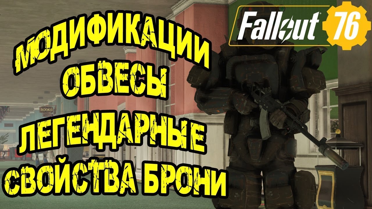 Fallout 76 легендарные свойства брони. Fallout 76 легендарные свойства брони таблица. Fallout 76 броня разведчика братства. Легендарные свойства оружия Fallout 76.