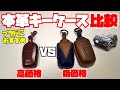 プラドにオススメの本革スマートキーケース！高価格品と低価格品を比較する！！