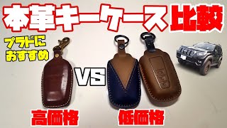 プラドにオススメの本革スマートキーケース！高価格品と低価格品を比較する！！