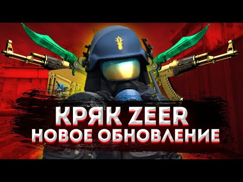 🔥КРЯК ZEER CHANGER НОВАЯ ОБНОВА КС ГО - КРЯК СКИНЧЕНДЖЕРА ДЛЯ CS:GO​🔥СКАЧАТЬ СКИНЧЕНДЖЕР🔥