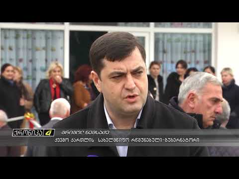 გარდაბანში ახალი ბაღი გაიხსნა 28 -11- 2017