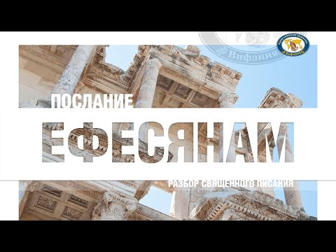 Библейская школа "Послание Ефесянам (ч.2) 2022 02 24_19:00