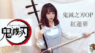 鬼滅之刃OP「紅蓮華/LiSA」二胡版 ERHU COVER - (Demon Slayer: Kimetsu no Yaiba OP 紅蓮華) chords