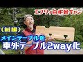【エブリィ自作軽キャン】メインテーブルを車外でも使えるテーブルに加工・リアテーブル2way化♪