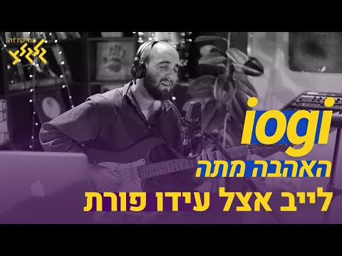 iogi - האהבה מתה (חי באולפן גלגלצ)