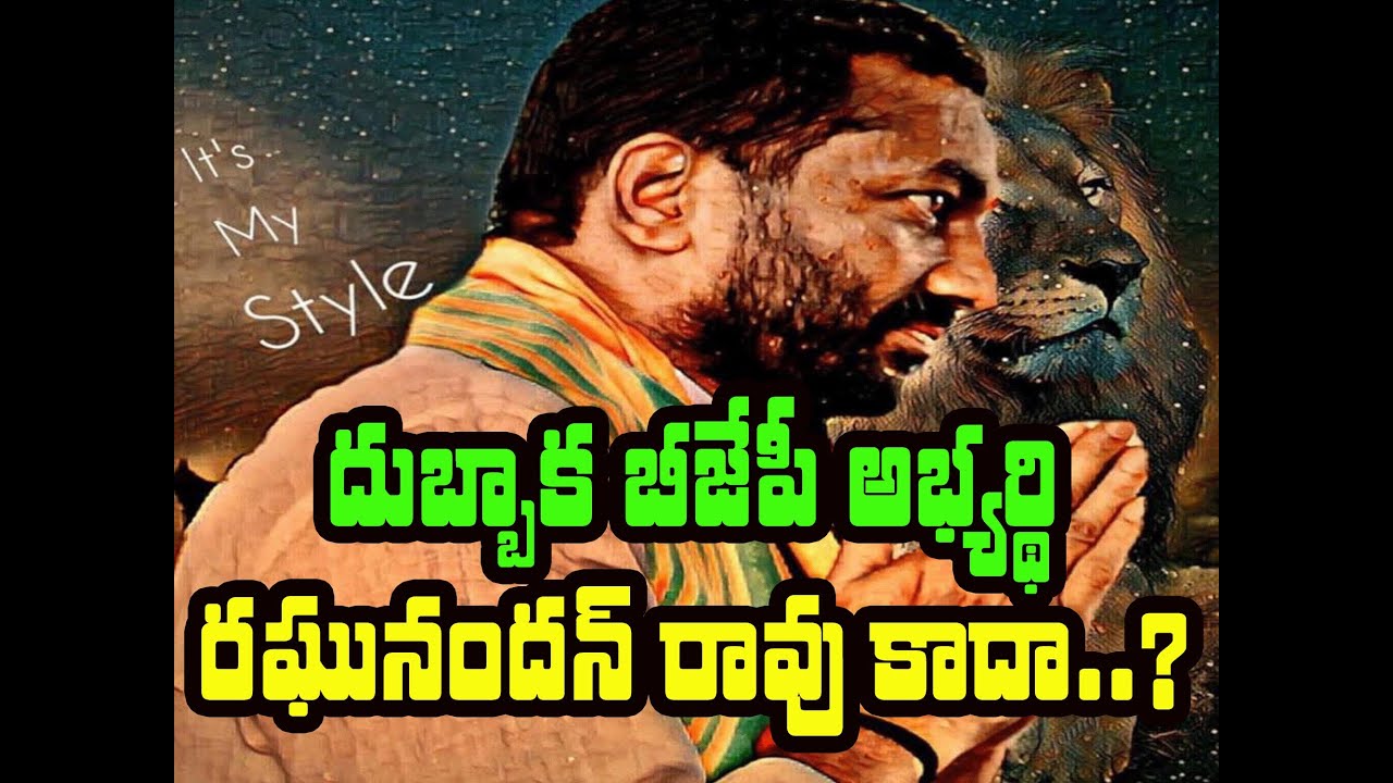 దుబ్బాక బీజేపీ అభ్యర్థి రఘునందన్ రావు కాదా..? || Dubbaka Bjp Candidate Issue