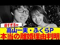 高山一実とふくらPの本当の離婚理由が判明wwwwwwwwwwwwwwwwwwwwwwwwwwwwwwwwwwwwwwwwwwwwwwwwwwwwww【2chまとめ】【2chスレ】【5chスレ】