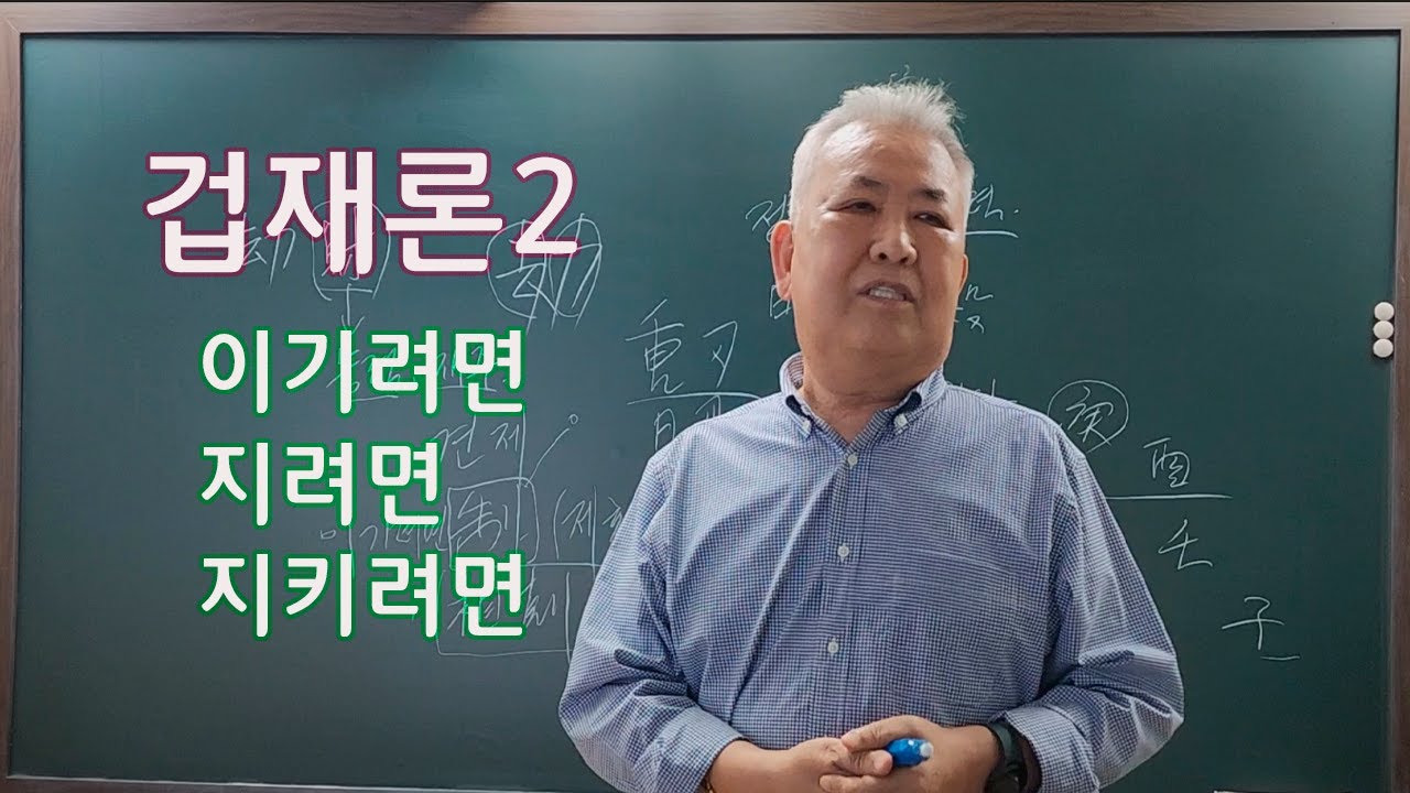 도경선생의 명리강좌 : 겁재론( 이기려면, 지려면, 지키려면)