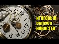 17 мая 2020 Итоговый выпуск новостей