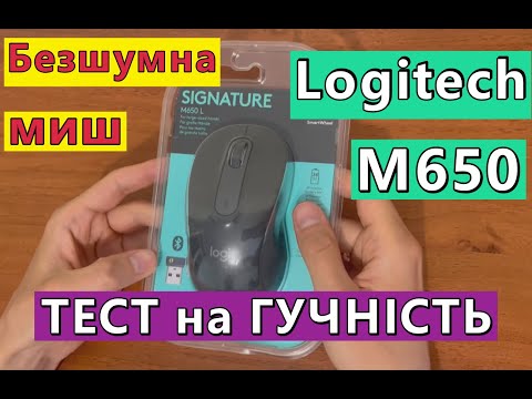 Безшумна і безпровідна мишка Logitech Signature M650 L для комп'ютера - ТЕСТ на гучність клавіш