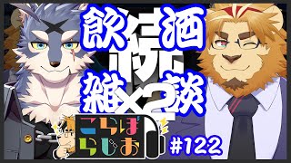 【🐺🖋くらたろくんとキンジ🦁🖋で続×2】金色村こらぼらじお！#122【飲酒雑談】
